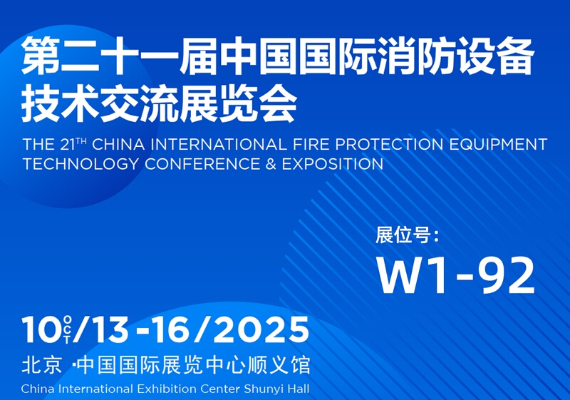 THE 21TH CHINA INTERNATIONAL FIRE PROTECTION EQUIPMENT TECHNOLOGY CONFERENCE & EXPOSITION